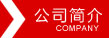 關(guān)于我們